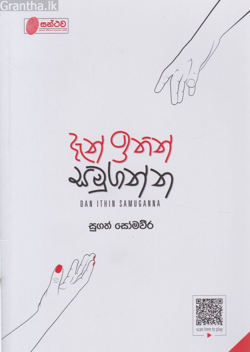 දැන් ඉතින් සමුගන්න