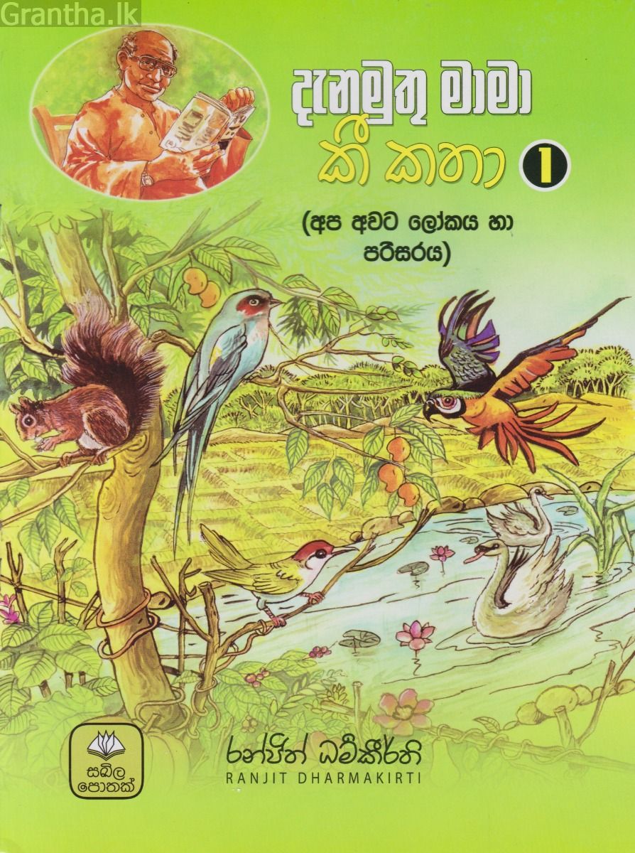 දැනමුතු මාමා කී කතා 1