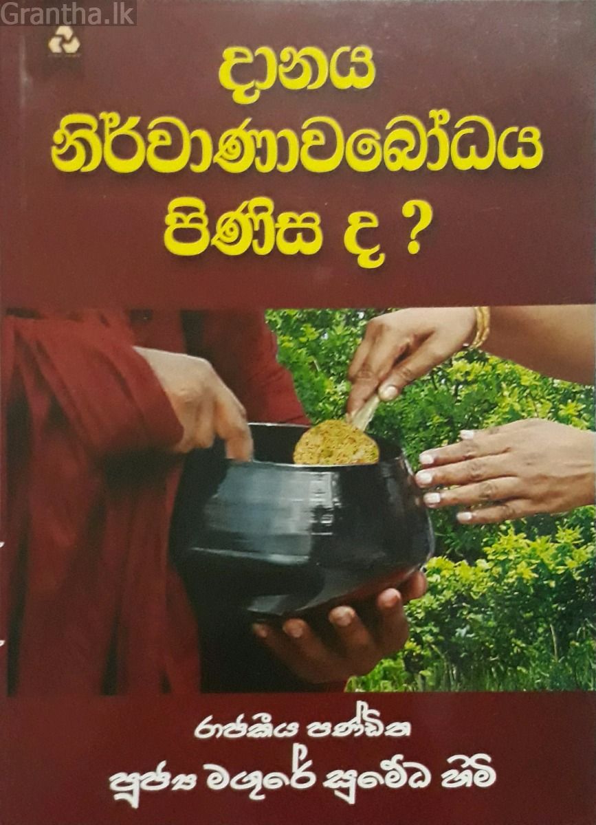 දානය නිර්වාණාවබෝධය පිණිස ද?