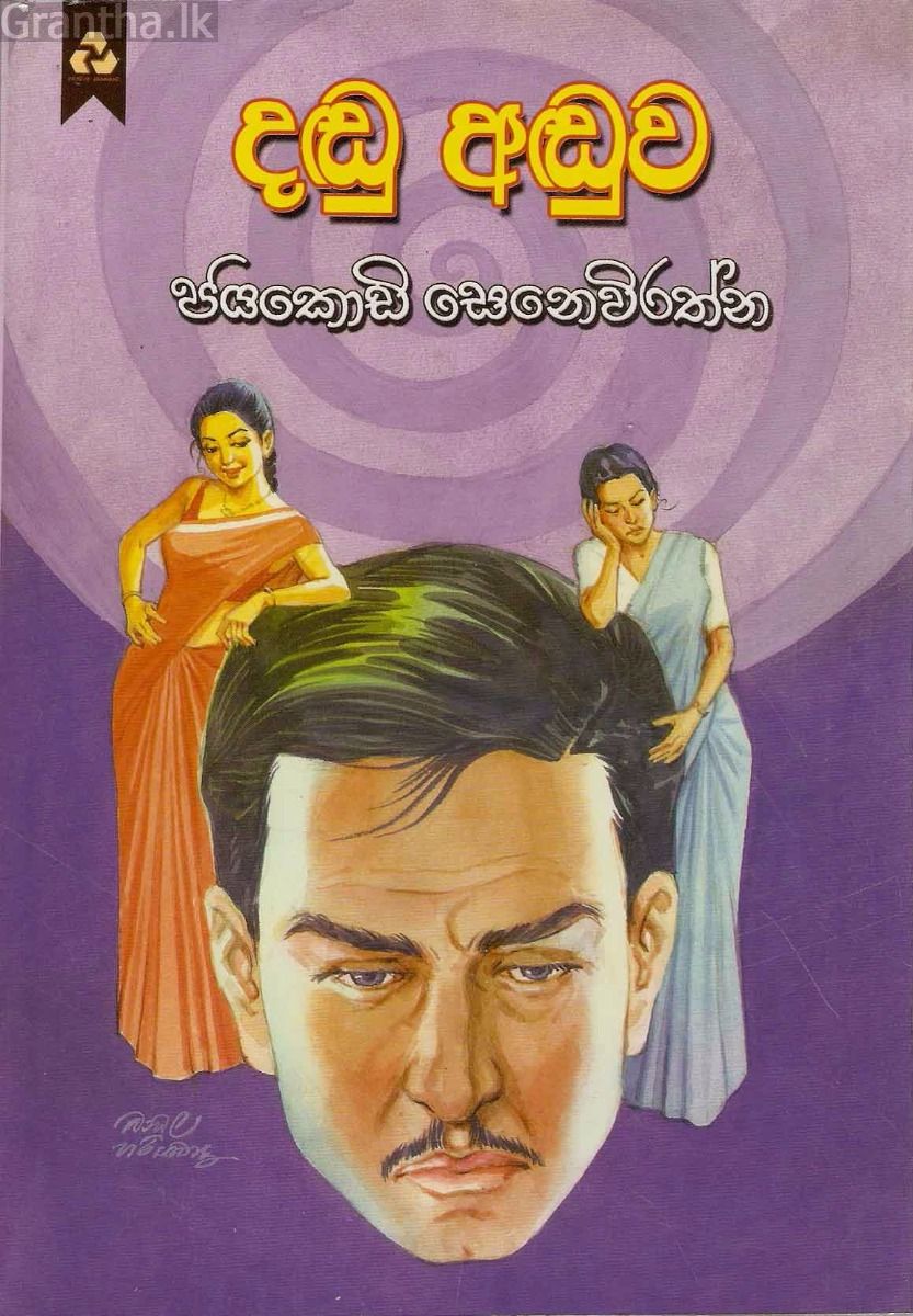 දඬු අඬුව