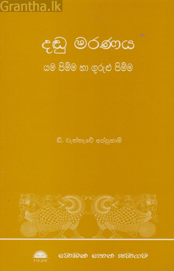 දඬු මරණය 