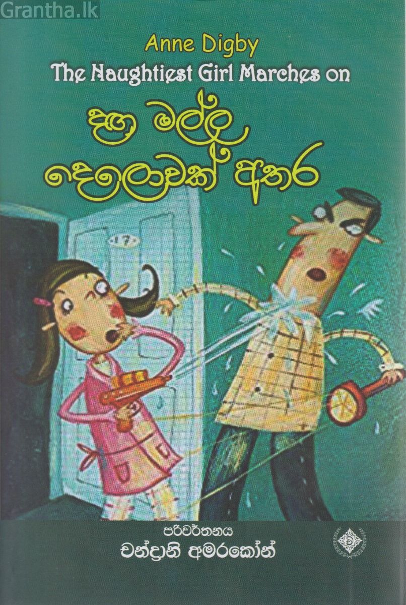 දඟ මල්ල දෙලොවක් අතර