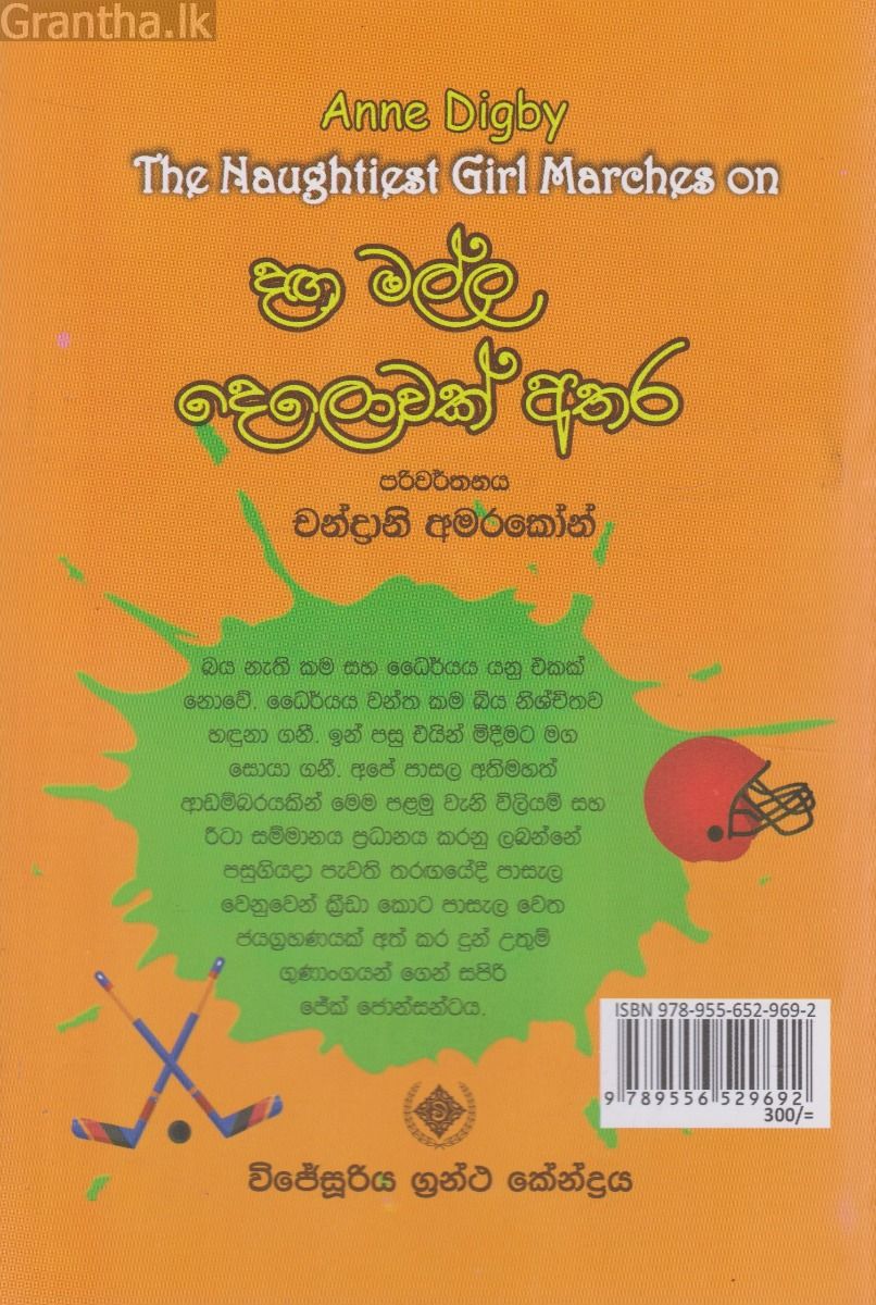 දඟ මල්ල දෙලොවක් අතර