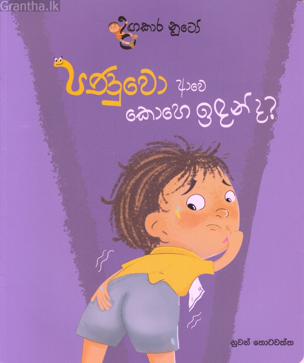 දඟකාර නූටෝ - පණුවෝ ආවෙ කොහෙ ඉඳන් ද?