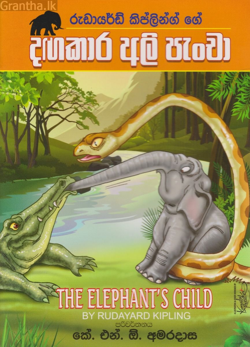 දඟකාර අලි පැංචා