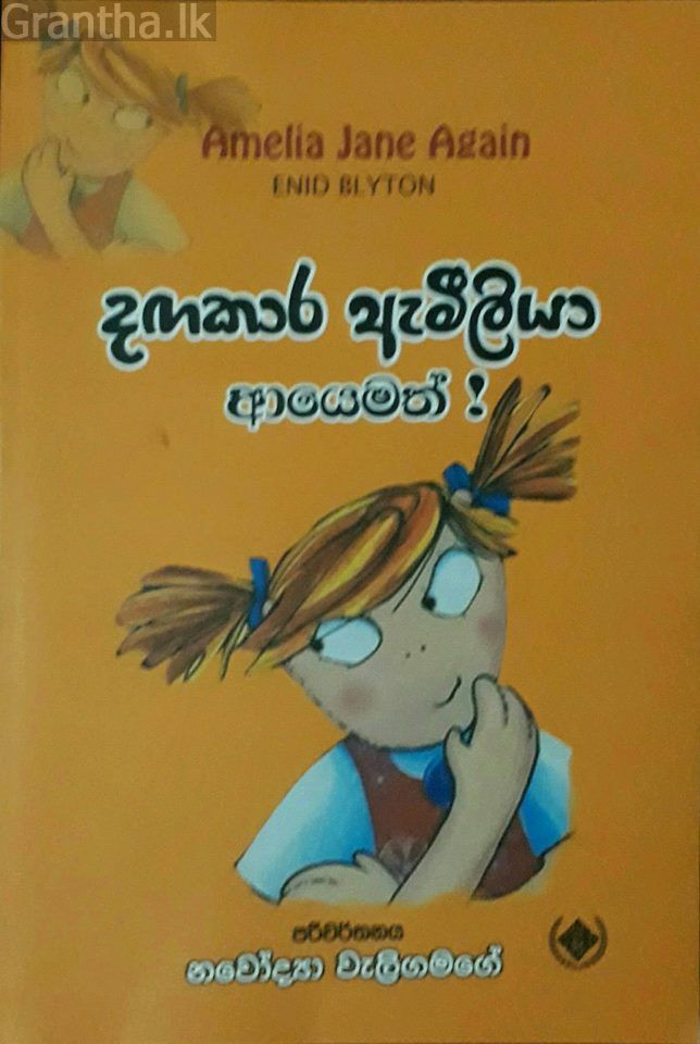 දඟකාර ඇමීලියා ආයෙමත්