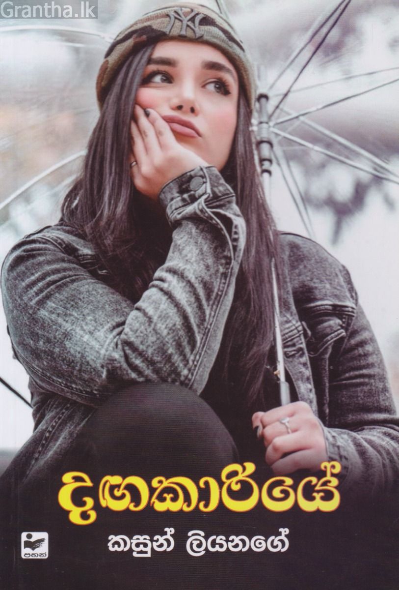 දඟකාරියේ