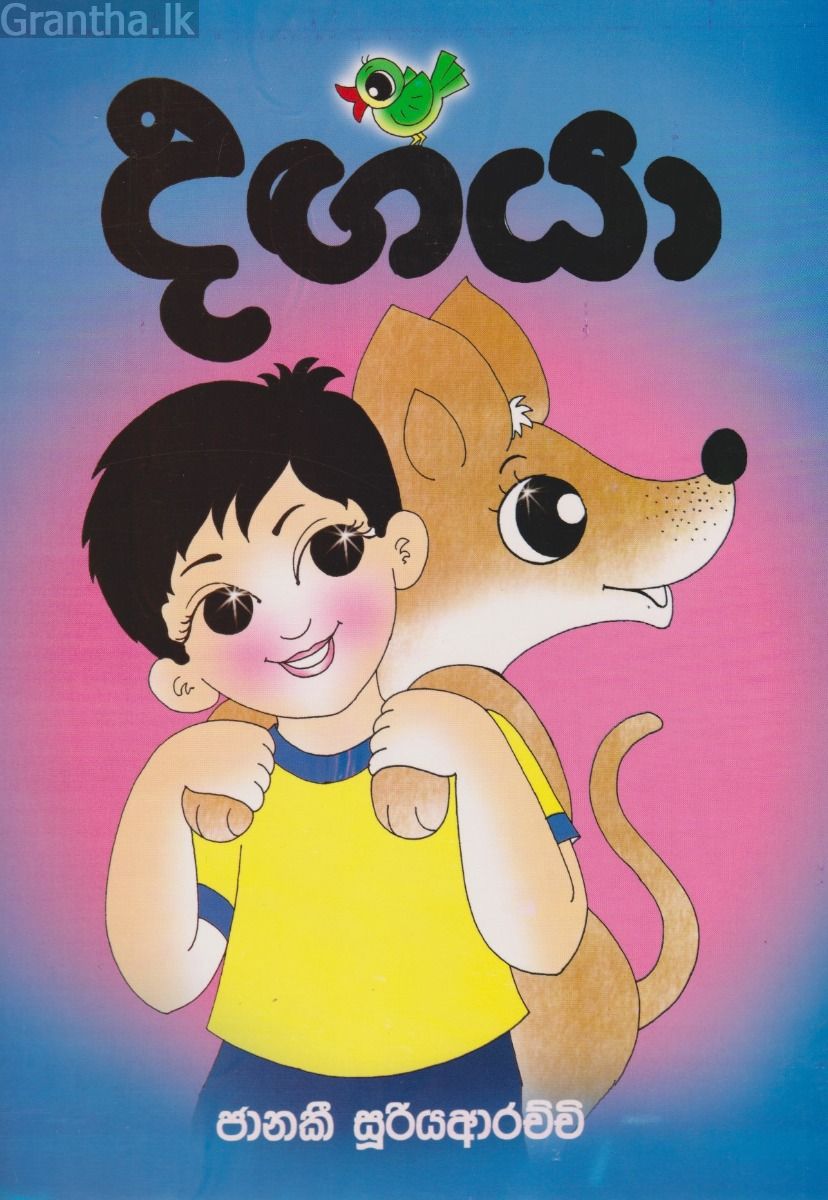 දඟයා 