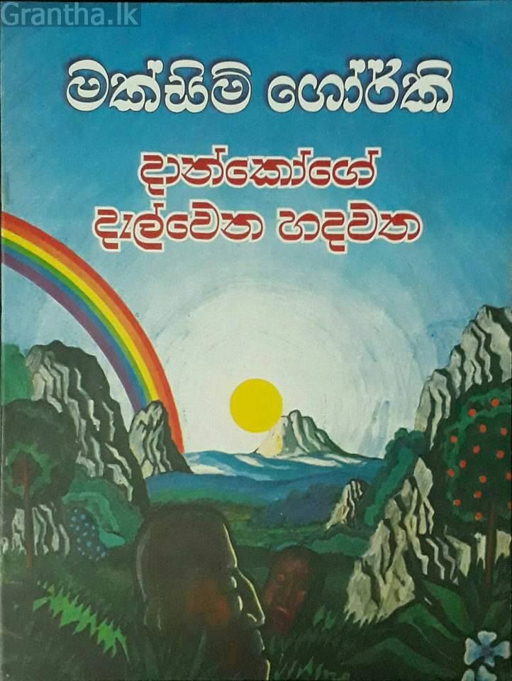දාන්කෝගේ දැල්වෙන හදවත