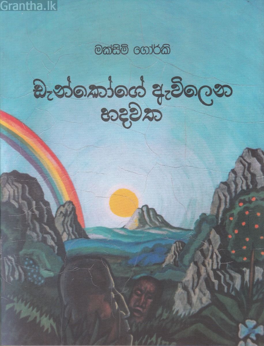 ඩැන්කෝගේ ඇවිලෙන හදවත