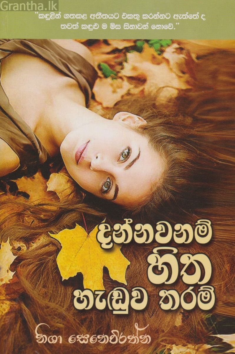 දන්නවනම් හිත හැඬුව තරම් 