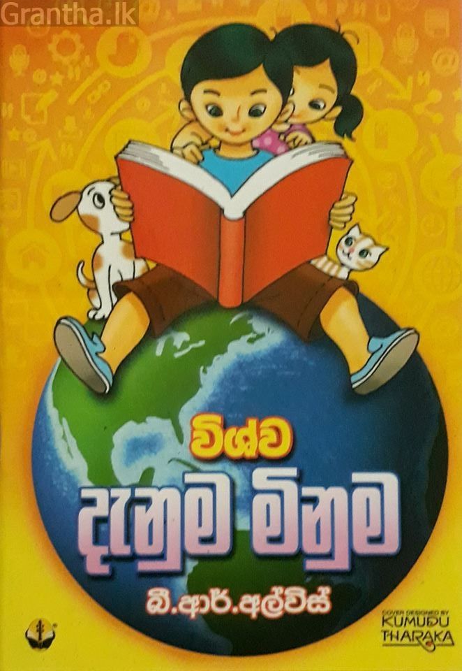 දැනුම මිනුම