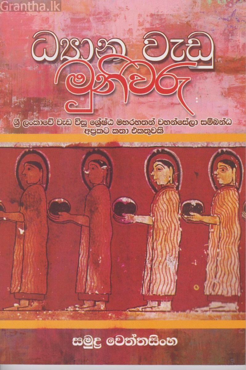 ධ්‍යාන වැඩූ මුණිවරු