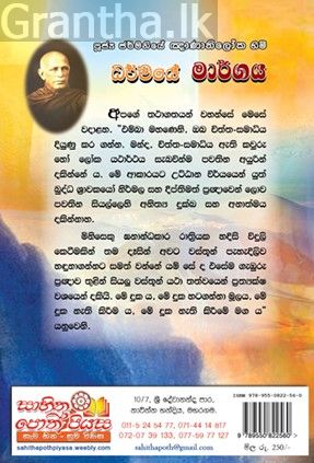 ධර්මයේ මාර්ගය