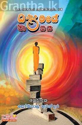 ධර්මයේ මාර්ගය