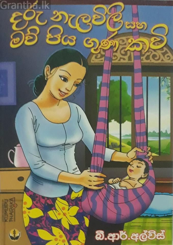 දරු නැලවිලි සහ මව් පිය ගුණ කවි