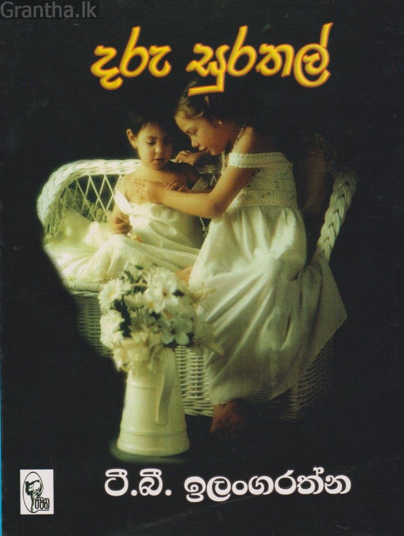 දරු සුරතල්