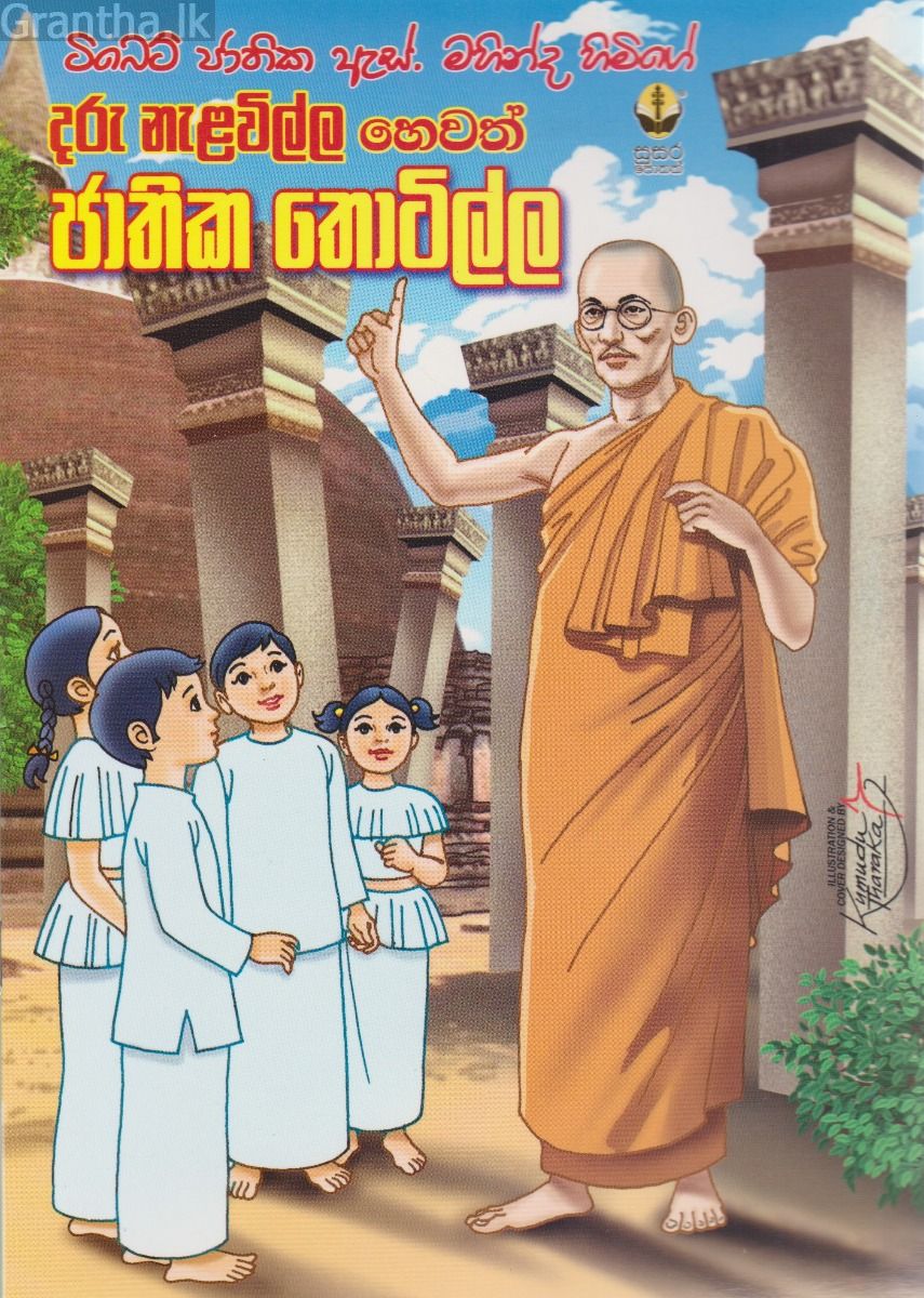 දරු නැළවිල්ල හෙවත් ජාතික තොටිල්ල
