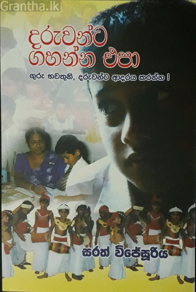 දරුවන්ට ගහන්න එපා