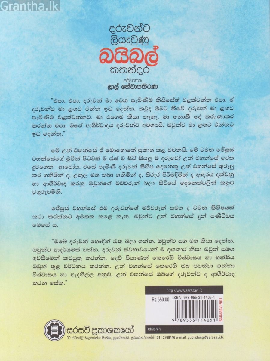 දරුවන්ට ලියැවුණු බයිබල් කතන්දර