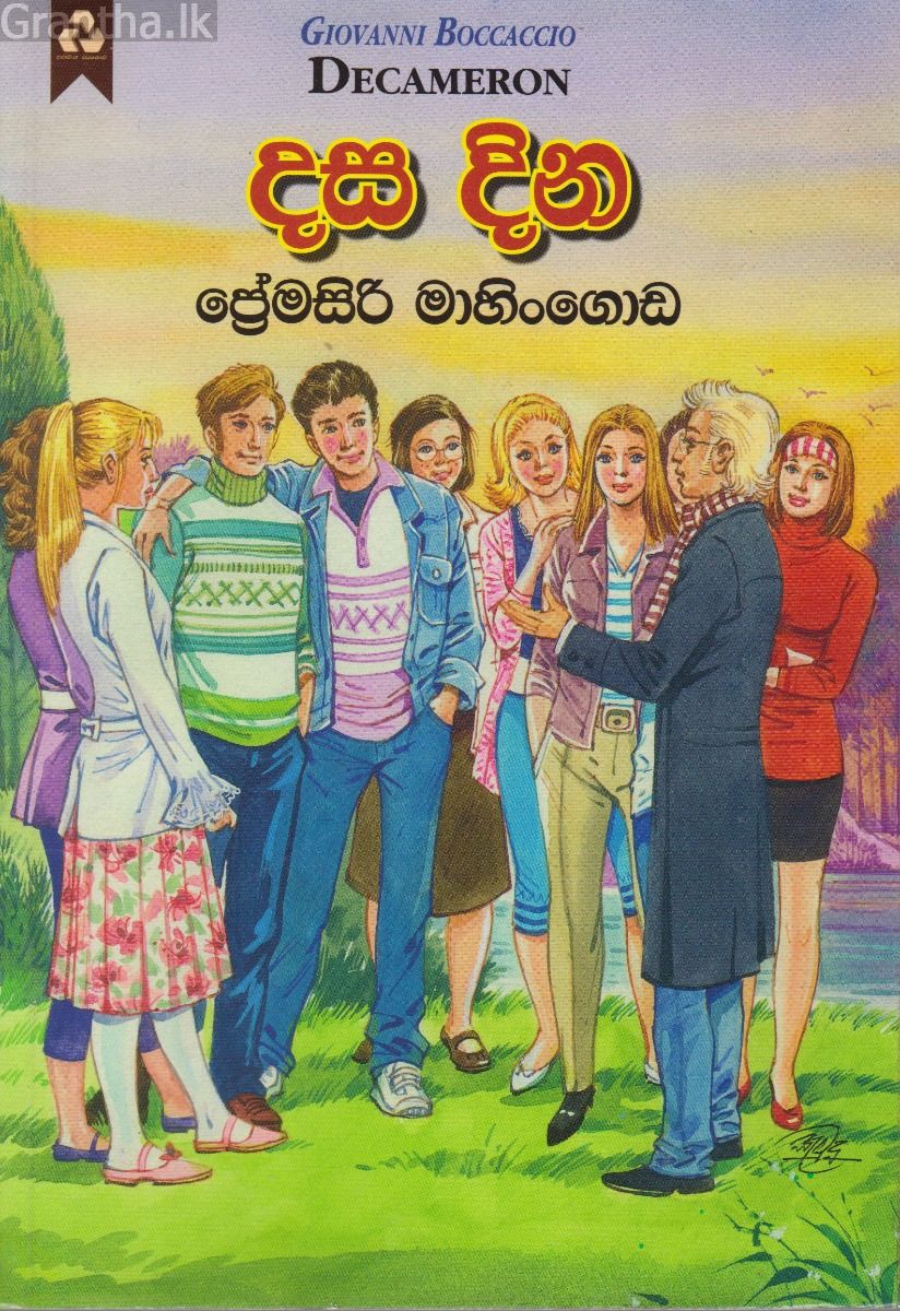 දස දින