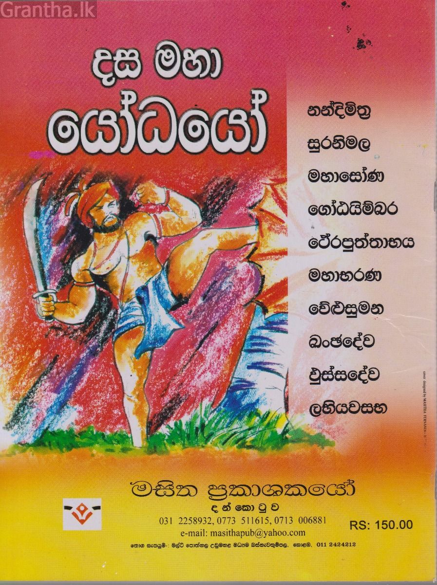 දස මහා යෝධයෝ