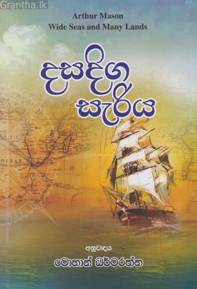 දසදිග සැරිය