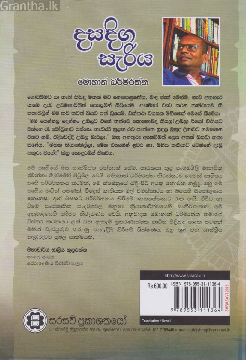 දසදිග සැරිය