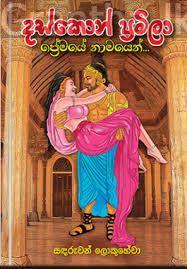 දස්කොන් ප්‍රමිලා ප්‍රේමයේ නාමයෙන්