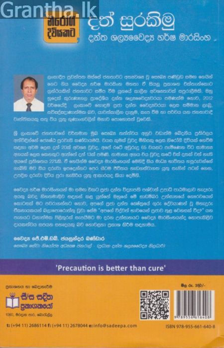 දත් සුරකිමු 