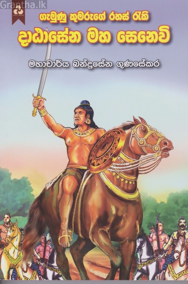 දාඨාසේන මහ සෙනෙවි 