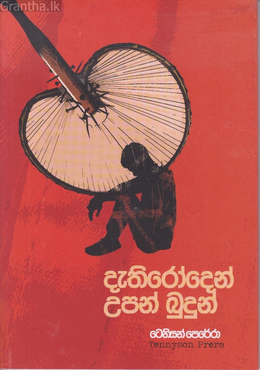 දැති රෝදෙන් උපන් බුදුන්