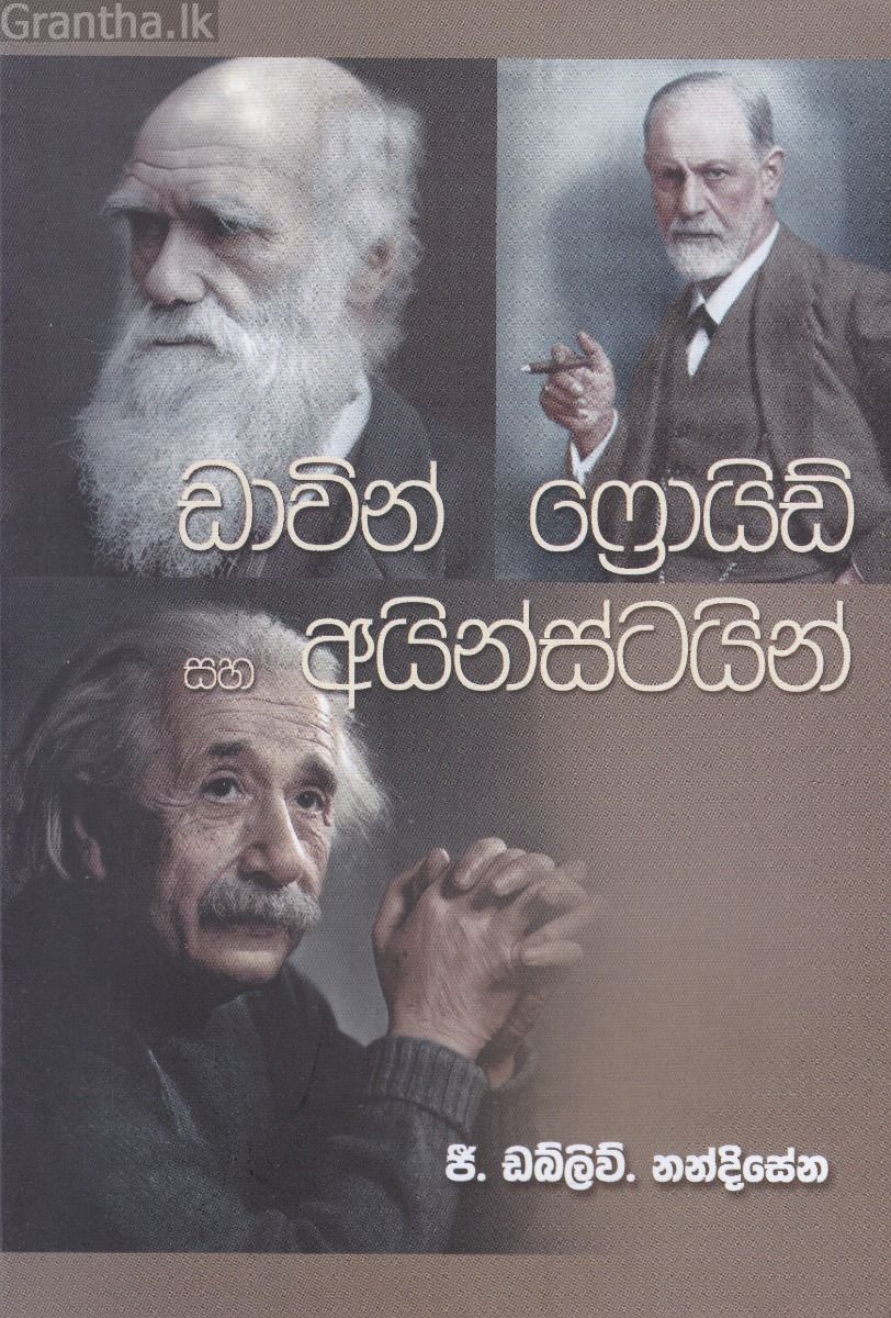 ඩාවින් ෆ්‍රොයිඩ් සහ අයින්ස්ටයින්
