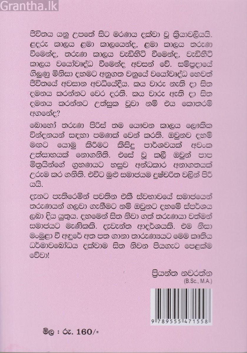 දැවෙන තැවෙන තාරුණ්‍යයට දහම