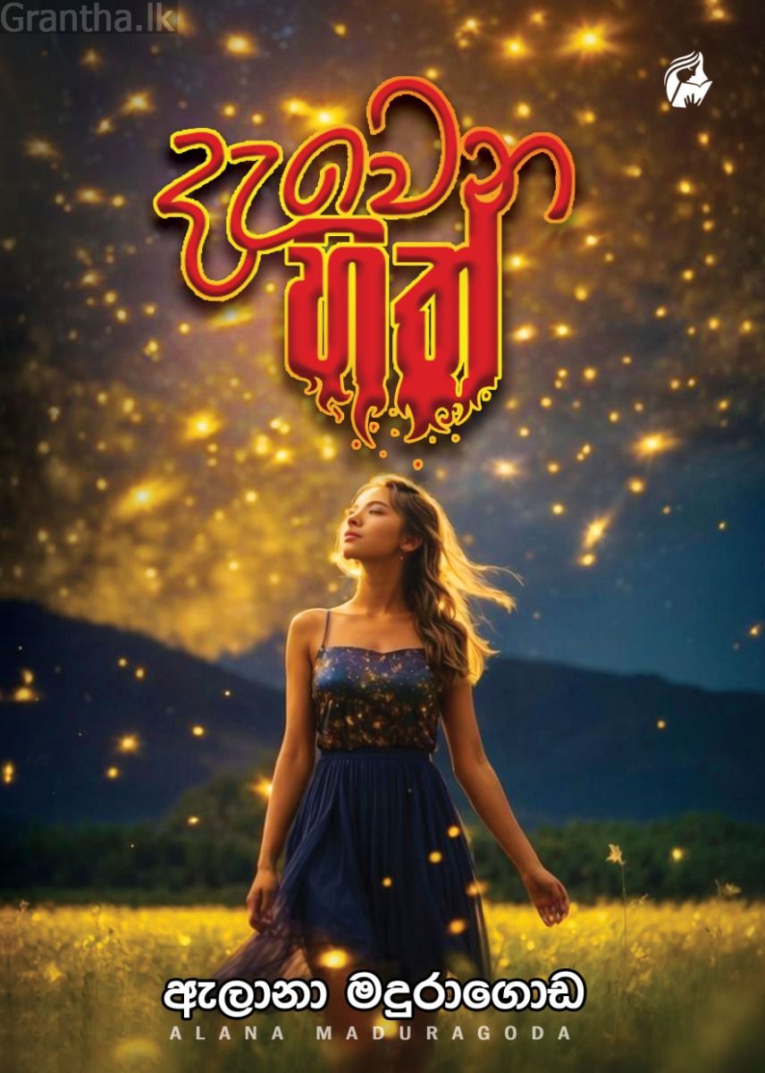 දැවෙන හිත්