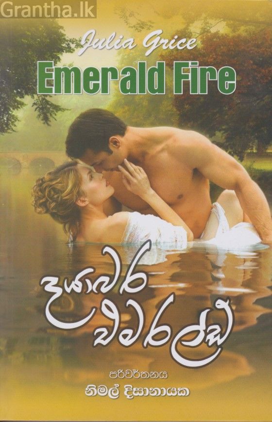 දයාබර එමරල්ඩ් 