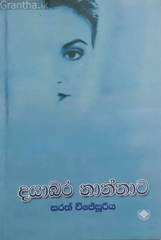 දයාබර තාත්තාට
