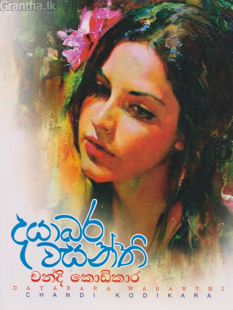 දයාබර වසන්ති