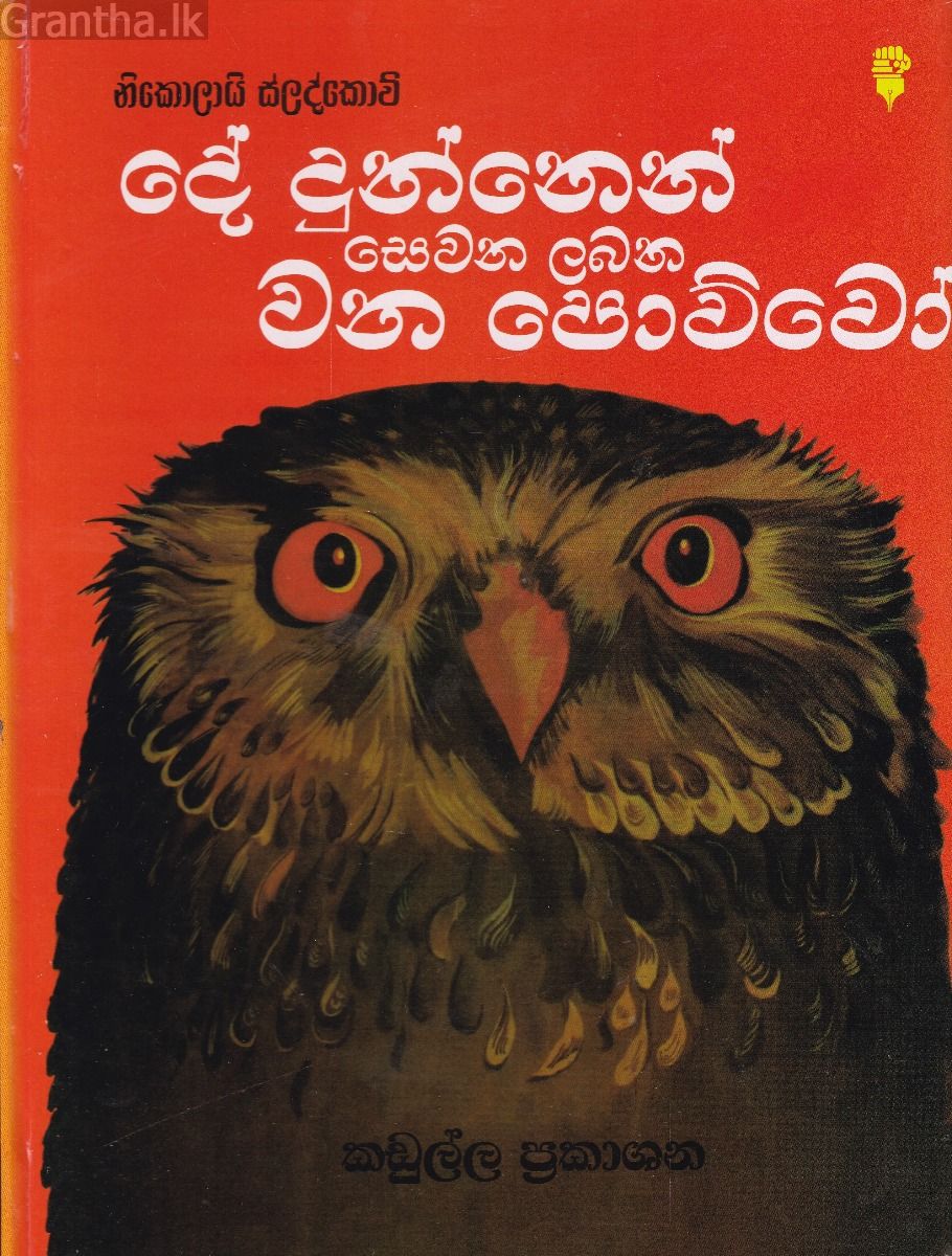 දේ දුන්නෙන් සෙවන ලබන වන පොව්වෝ
