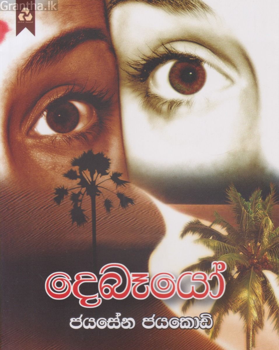 දෙබෑයෝ