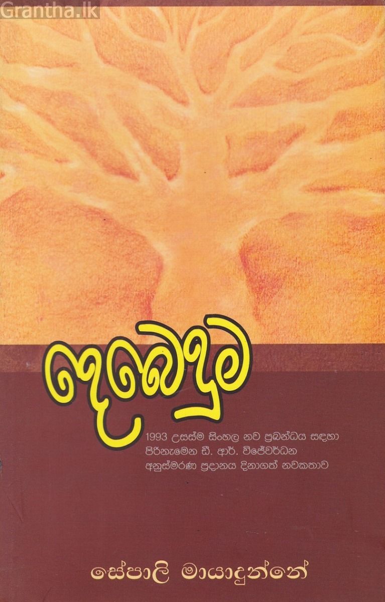 දෙබෙදුම