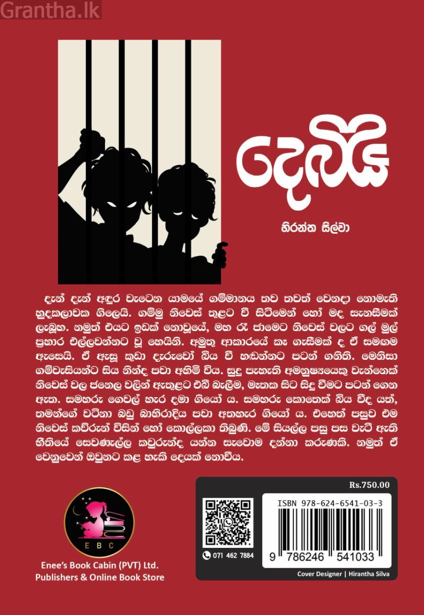 දෙබිඩි - හිරන්ත සිල්වා