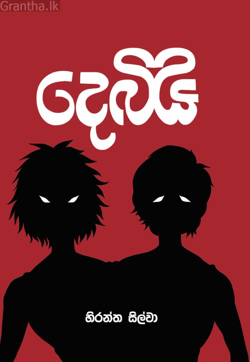 දෙබිඩි - හිරන්ත සිල්වා