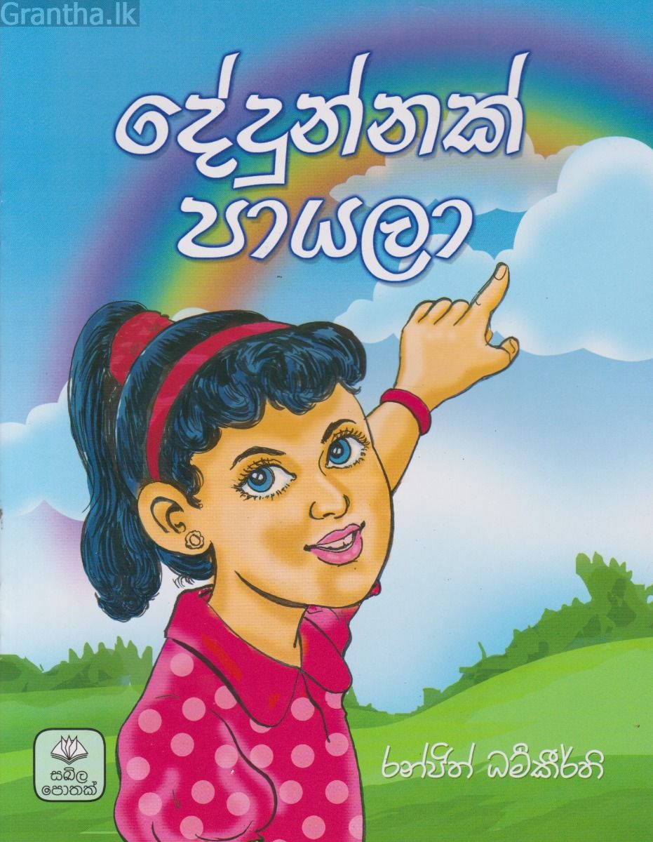 දේදුන්නක් පායලා