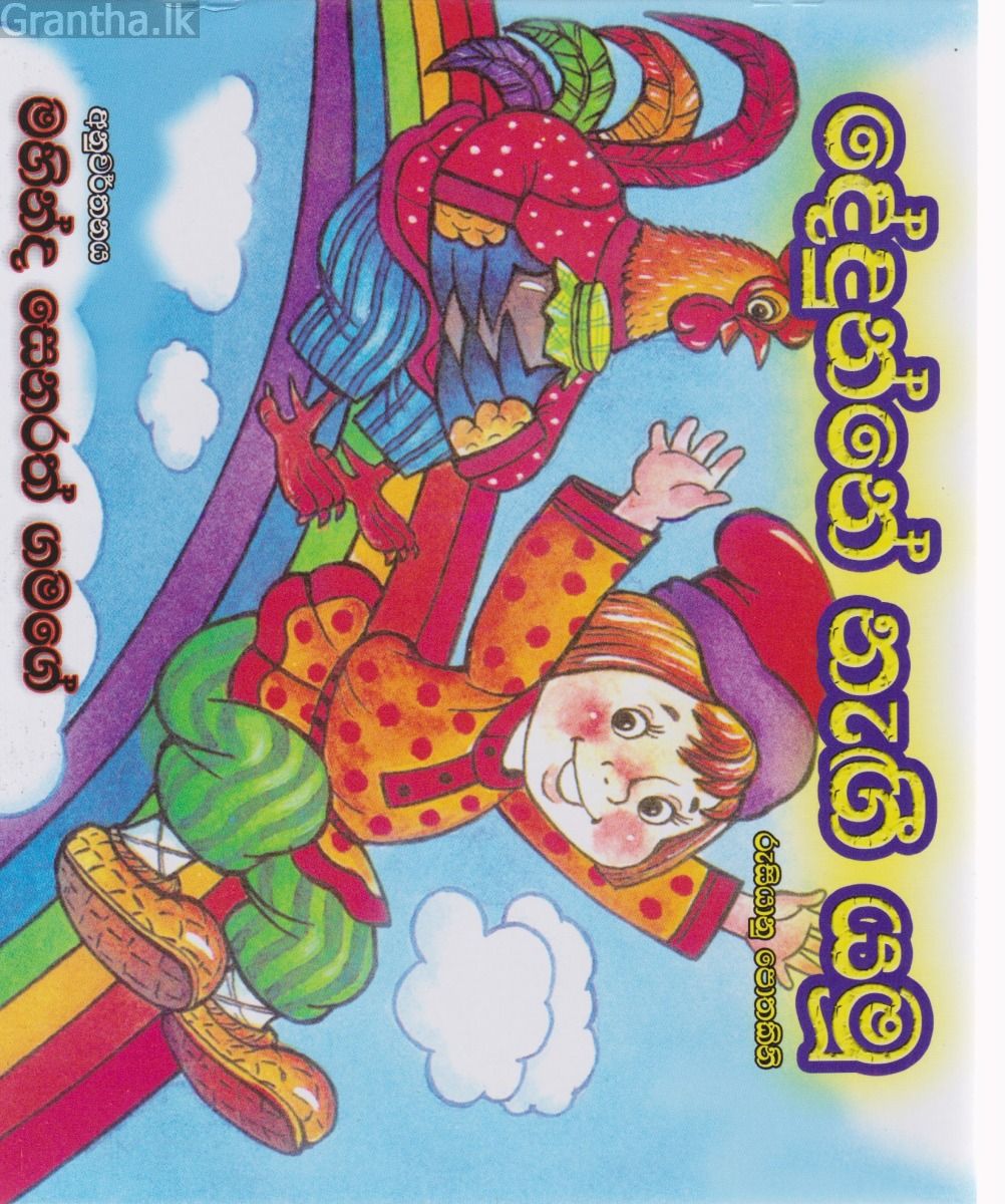 දේදුන්නේ නැගී යමු