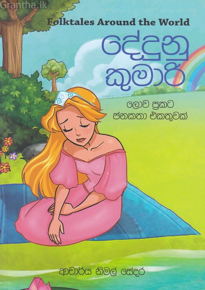 දේදුනු කුමාරි