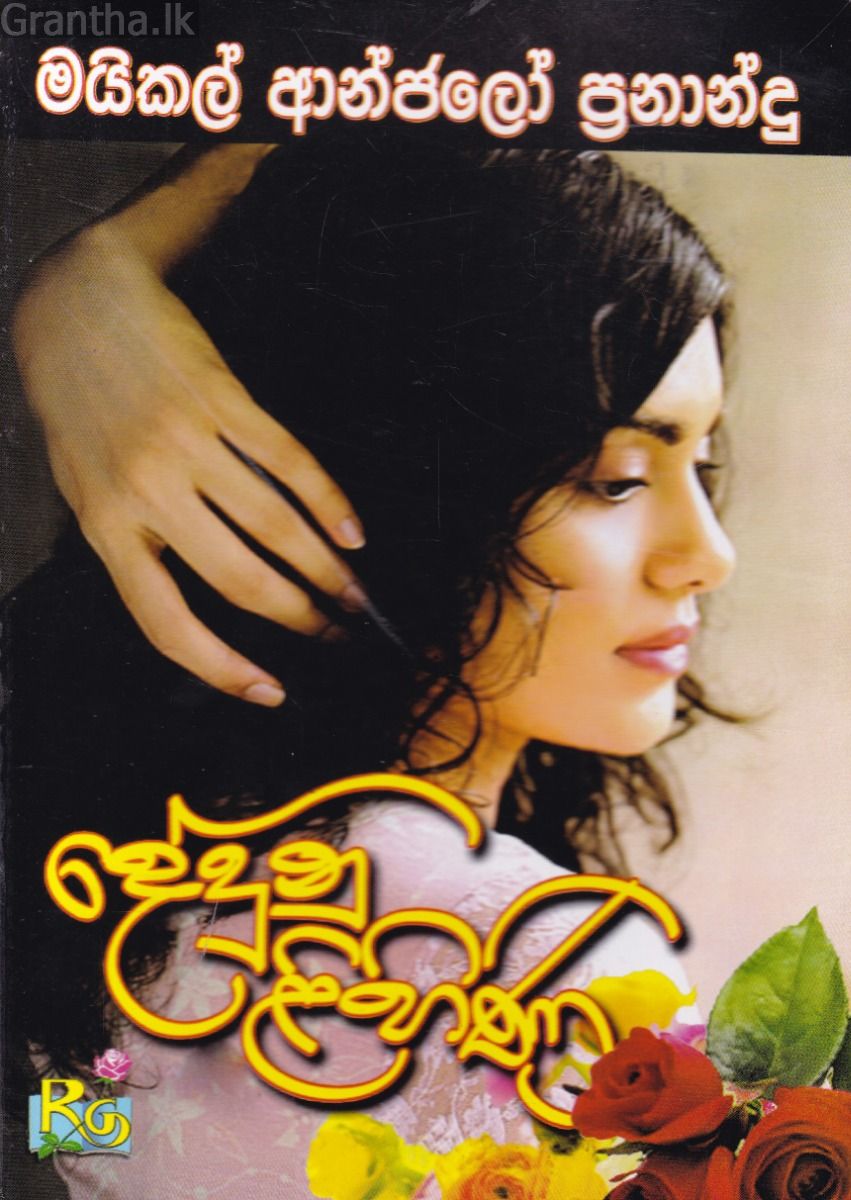 දේදුනු ළිහිණි