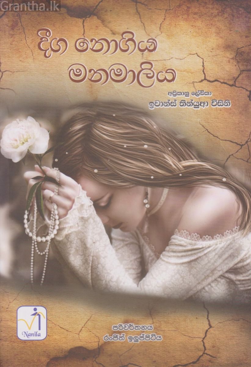 දීග නොගිය මනමාලිය