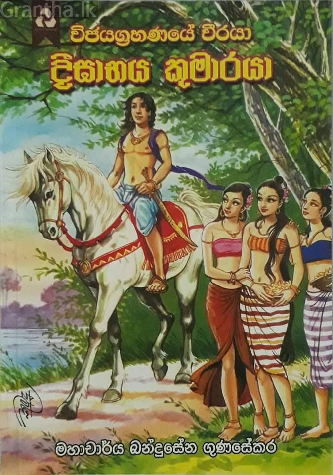 දීඝාභය කුමාරයා
