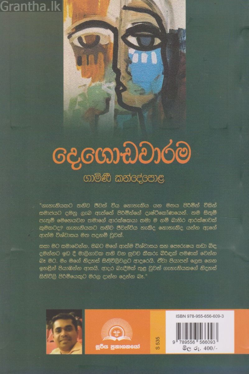 දෙගොඩවාරම